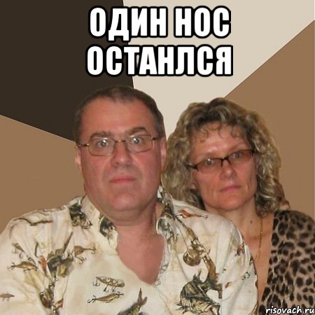 ОДИН НОС ОСТАНЛСЯ , Мем  Злые родители