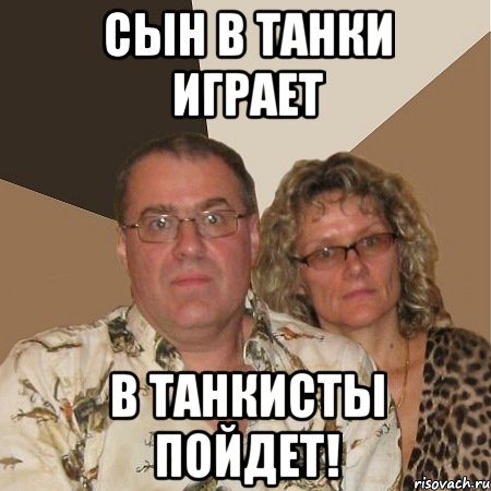 Сын в танки играет В танкисты пойдет!, Мем  Злые родители