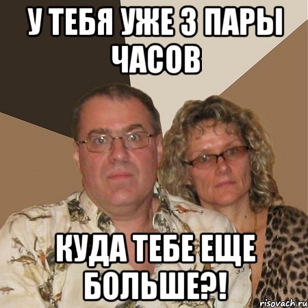 У тебя уже 3 пары часов куда тебе еще больше?!, Мем  Злые родители