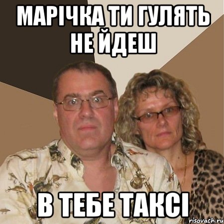 Марічка ти гулять не йдеш в тебе таксі, Мем  Злые родители