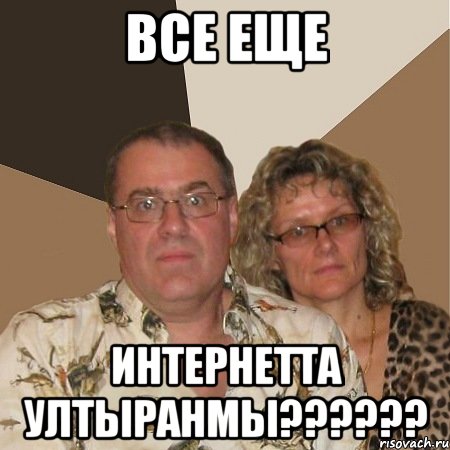 все еще интернетта ултыранмы??????, Мем  Злые родители