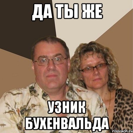 да ты же узник бухенвальда, Мем  Злые родители