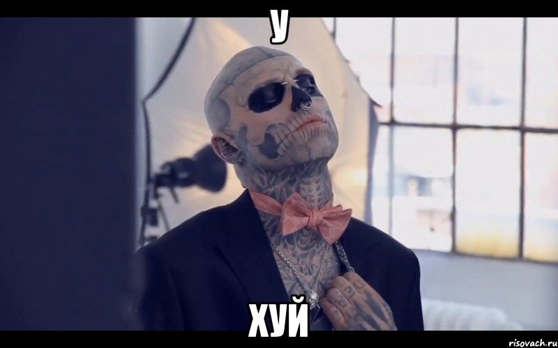 у хуй