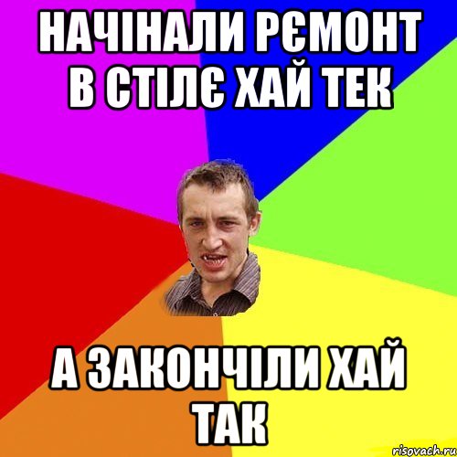 Начінали рємонт в стілє хай тек А закончіли хай так