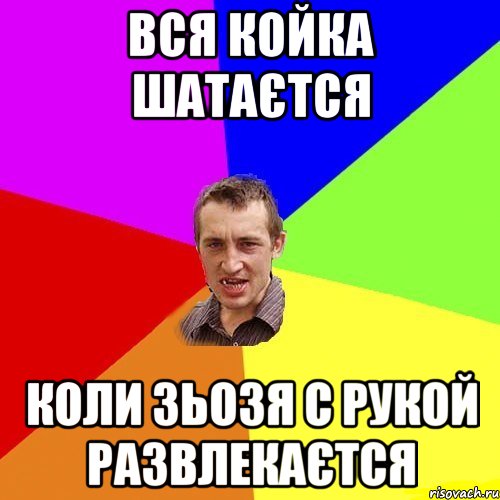 ВСЯ КОЙКА ШАТАЄТСЯ КОЛИ ЗЬОЗЯ С РУКОЙ РАЗВЛЕКАЄТСЯ