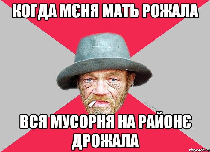 когда мєня мать рожала вся мусорня на районє дрожала, Мем Зёзя