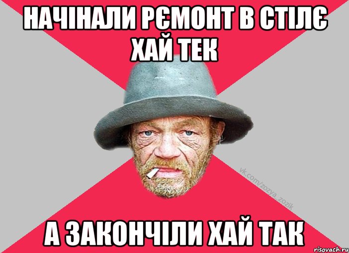 начінали рємонт в стілє хай тек а закончіли хай так
