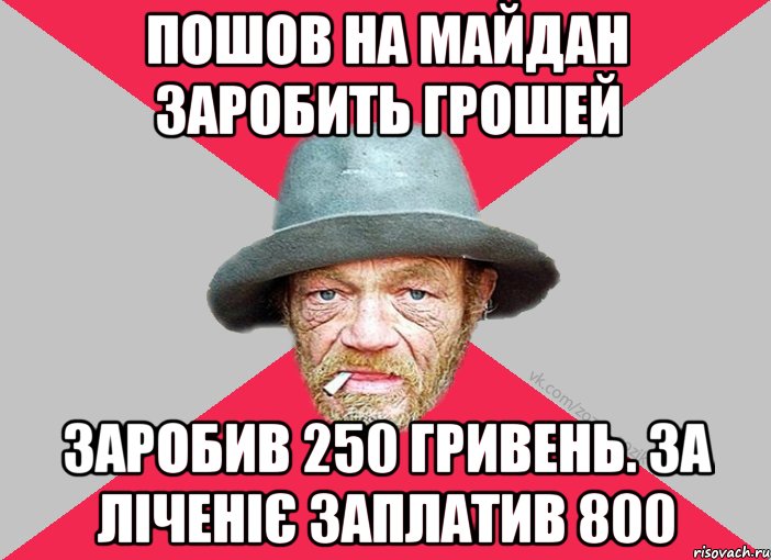 пошов на майдан заробить грошей заробив 250 гривень. за ліченіє заплатив 800, Мем Зёзя