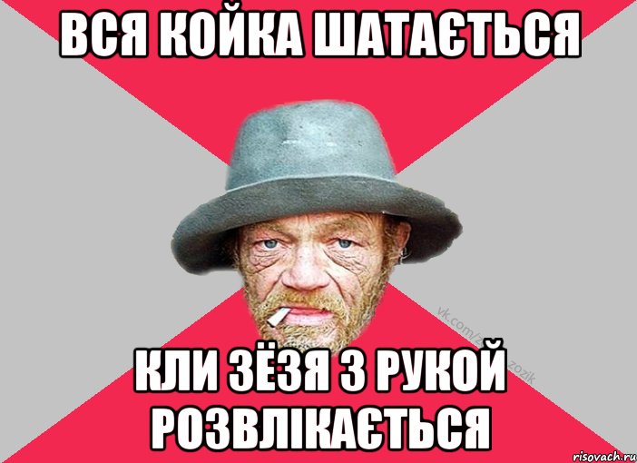 вся койка шатається кли зёзя з рукой розвлікається, Мем Зёзя