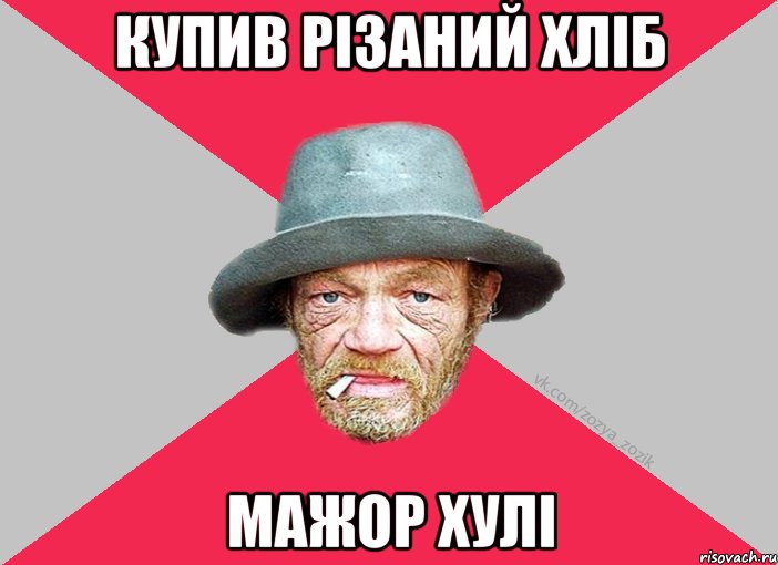 купив різаний хліб мажор хулі, Мем Зёзя