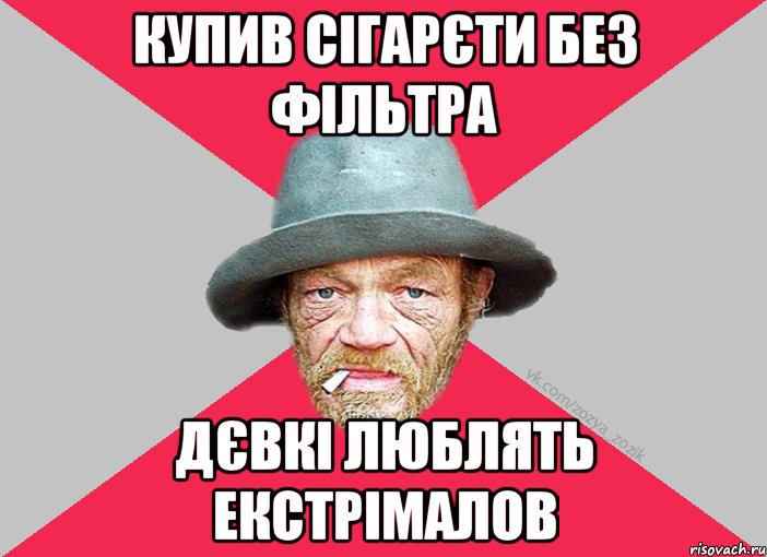купив сігарєти без фільтра дєвкі люблять екстрімалов, Мем Зёзя