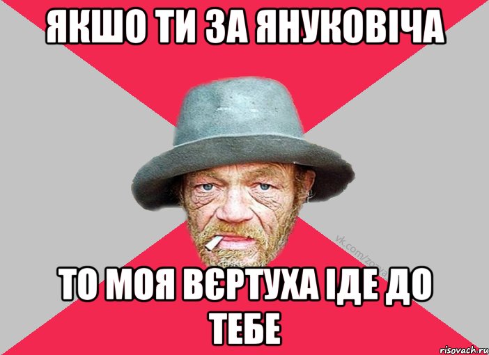 якшо ти за януковіча то моя вєртуха іде до тебе, Мем Зёзя