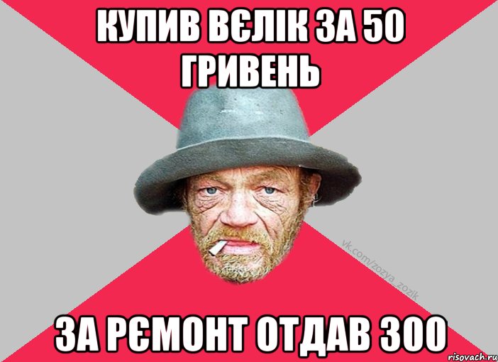 купив вєлік за 50 гривень за рємонт отдав 300, Мем Зёзя