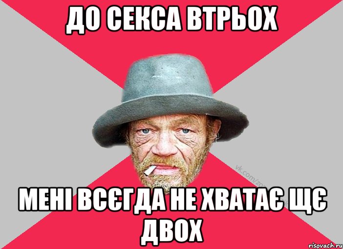 до секса втрьох мені всєгда не хватає щє двох, Мем Зёзя