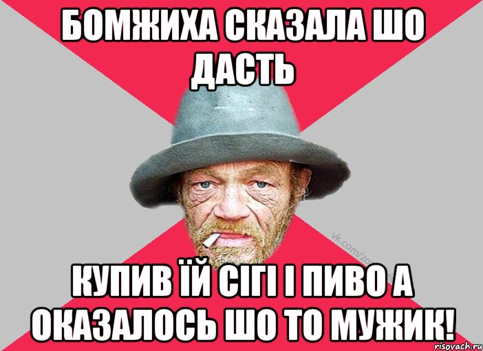 Бомжиха сказала шо дасть купив їй сігі і пиво а оказалось шо то мужик!, Мем Зёзя
