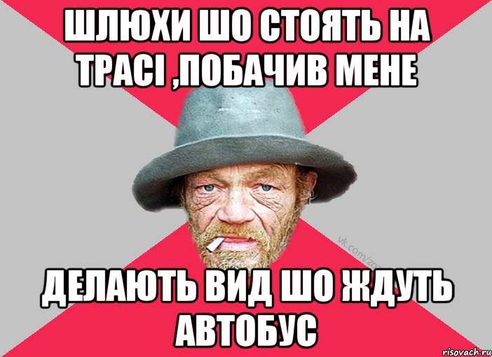 Шлюхи шо стоять на трасі ,побачив мене делають вид шо ждуть автобус, Мем Зёзя