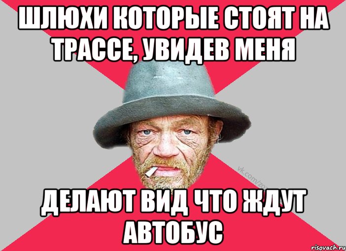 шлюхи которые стоят на трассе, увидев меня делают вид что ждут автобус