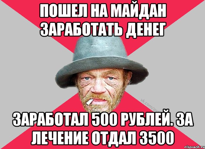 Пошел на майдан заработать денег Заработал 500 рублей. За лечение отдал 3500