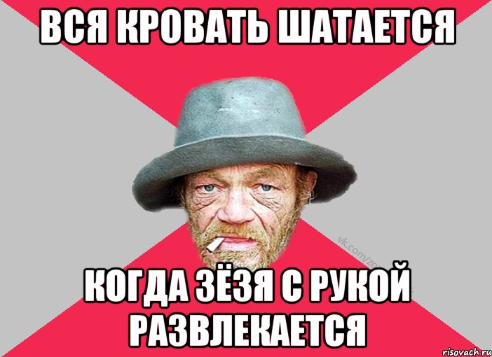 Вся кровать шатается когда зёзя с рукой развлекается