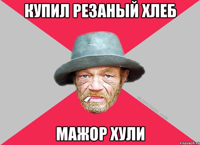Купил резаный хлеб мажор хули