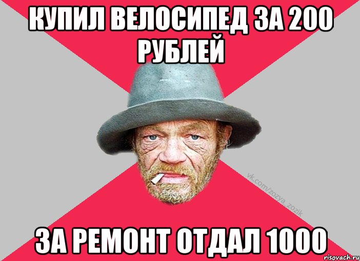 купил велосипед за 200 рублей за ремонт отдал 1000