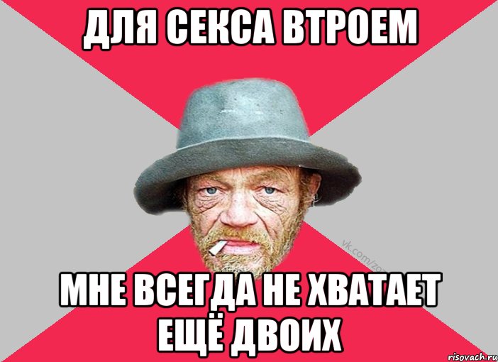 Для секса втроем мне всегда не хватает ещё двоих