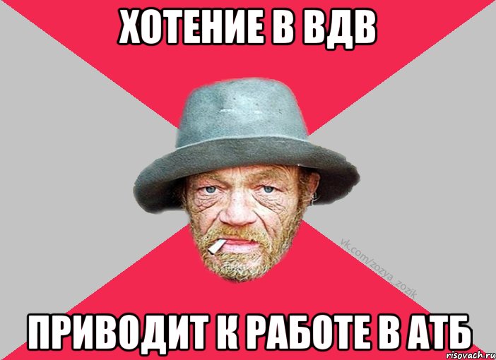 хотение в вдв приводит к работе в атб