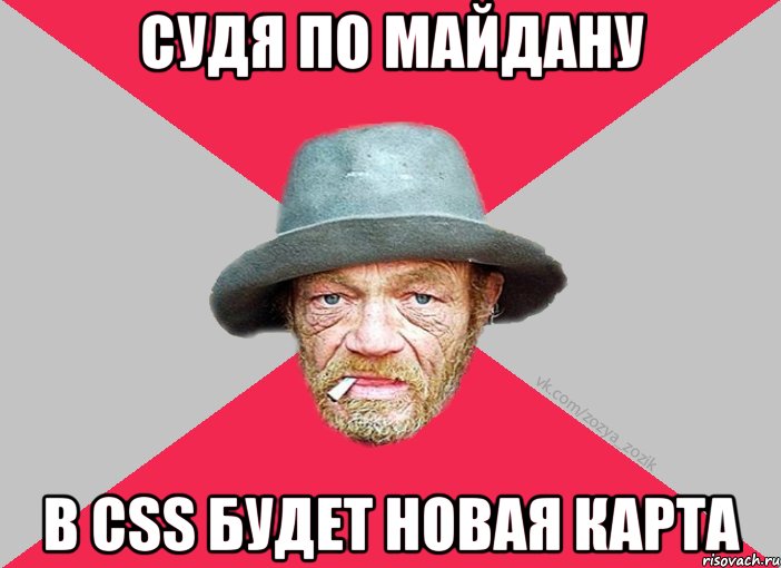 Судя по майдану В CSS будет новая карта