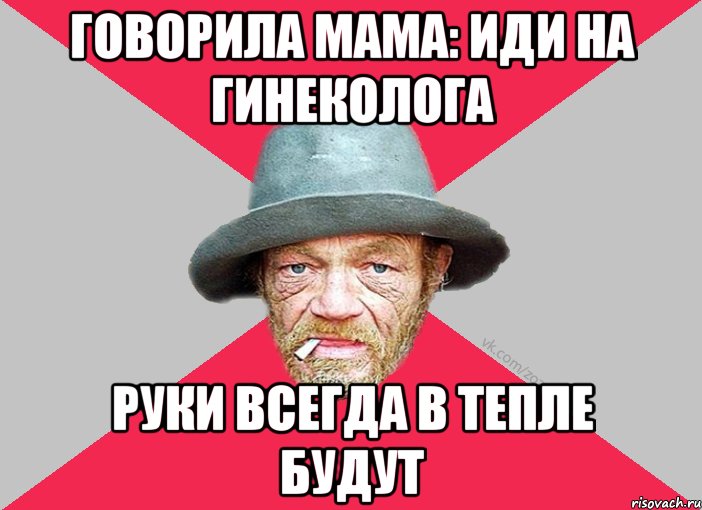 Говорила мама: иди на гинеколога Руки всегда в тепле будут