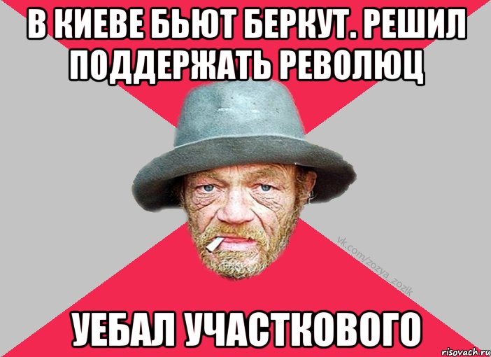 В киеве бьют беркут. Решил поддержать революц Уебал участкового