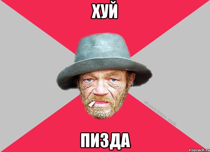 хуй пизда