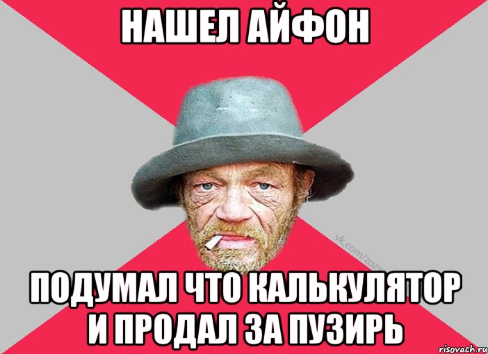 Нашел айфон подумал что калькулятор и продал за пузирь