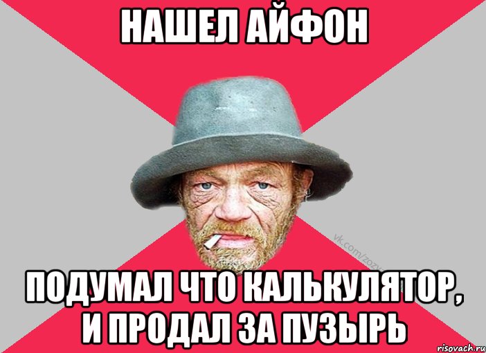 нашел айфон подумал что калькулятор, и продал за пузырь