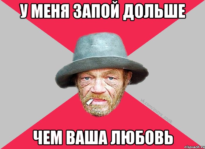 у меня запой дольше чем ваша любовь