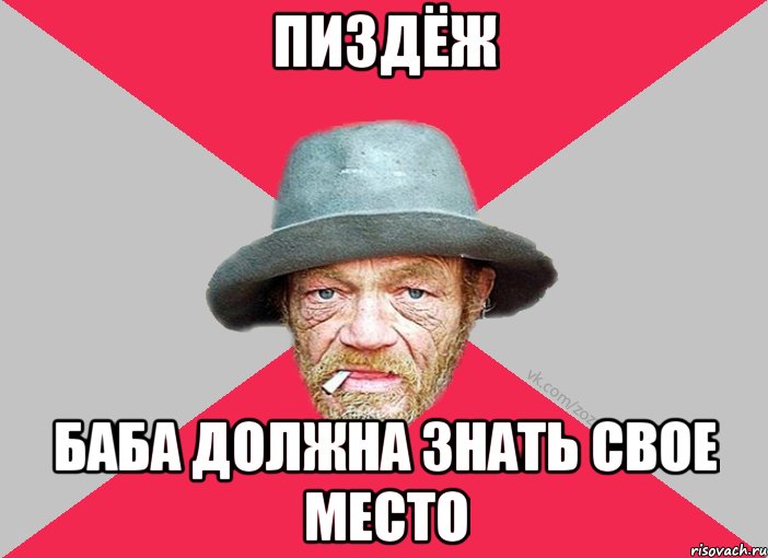 Пиздёж баба должна знать свое место