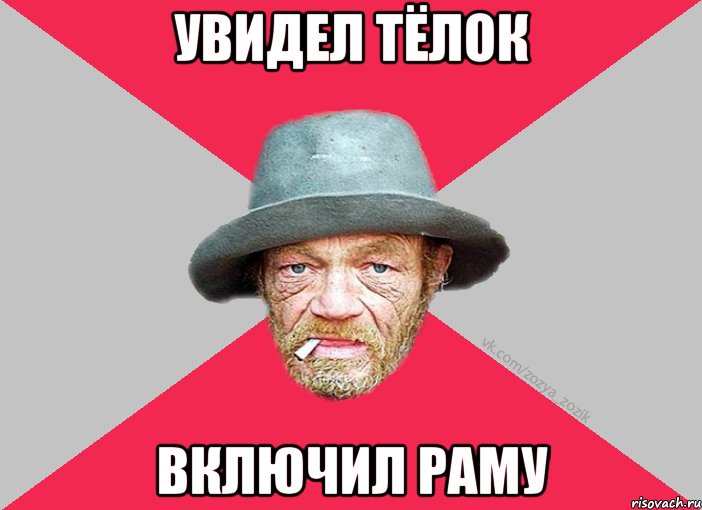 Увидел тёлок включил раму