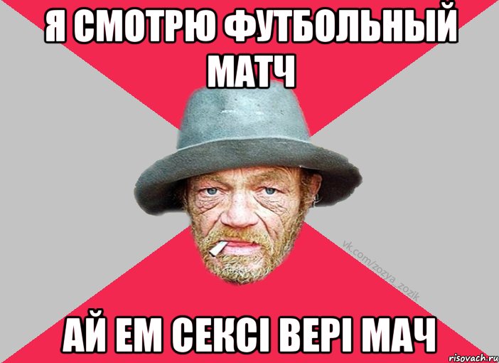 Я СМОТРЮ ФУТБОЛЬНЫЙ МАТЧ АЙ ЕМ СЕКСІ ВЕРІ МАЧ