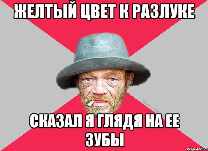 желтый цвет к разлуке сказал я глядя на ее зубы