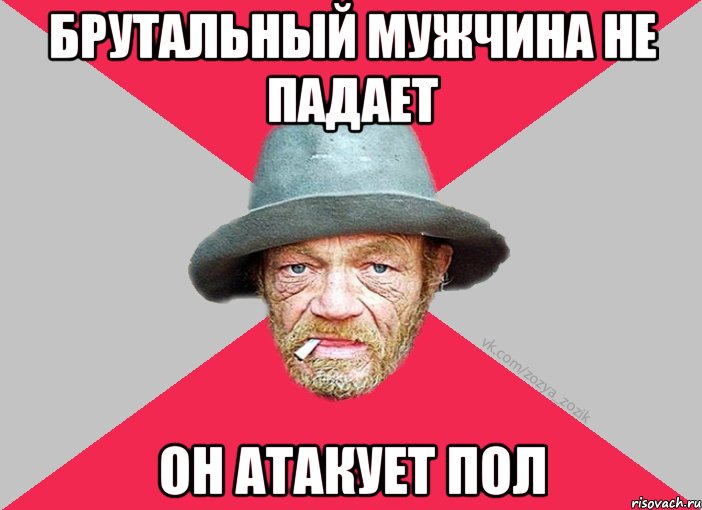брутальный мужчина не падает он атакует пол
