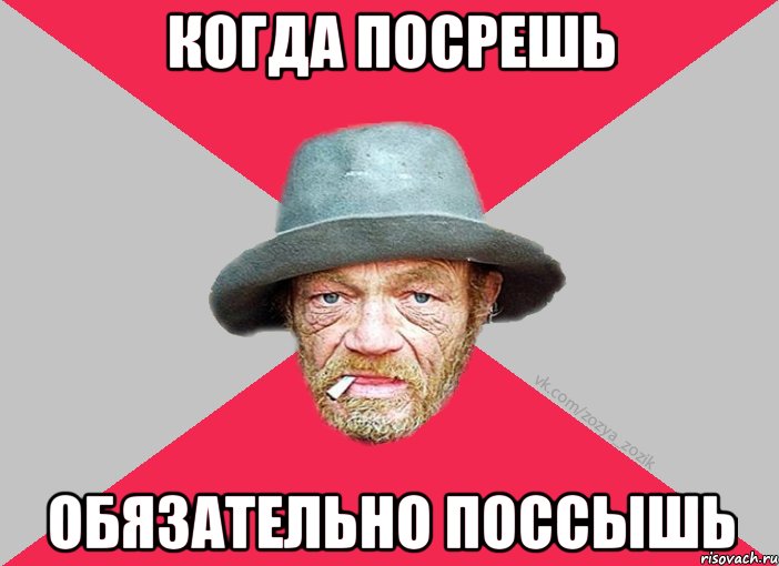 КОГДА ПОСРЕШЬ ОБЯЗАТЕЛЬНО ПОССЫШЬ