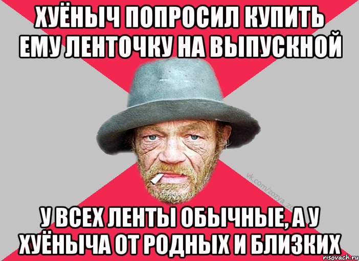 Хуёныч попросил купить ему ленточку на выпускной у всех ленты обычные, а у хуёныча от родных и близких