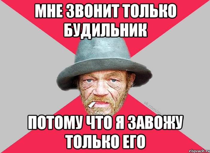Мне звонит только будильник Потому что я завожу только его