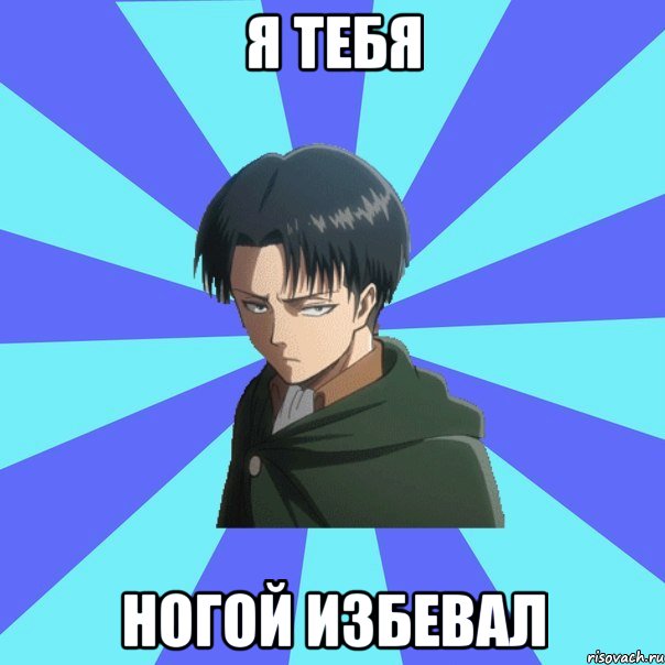 Я тебя Ногой избевал