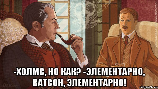  -холмс, но как? -элементарно, ватсон, элементарно!, Мем -холмс но как-элементарно ватсон