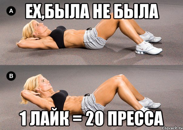 ех,была не была 1 лайк = 20 пресса