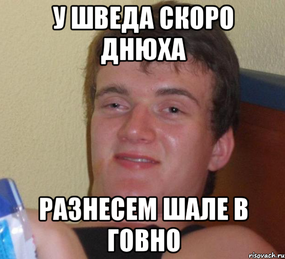 у шведа скоро днюха разнесем шале в говно, Мем 10 guy (Stoner Stanley really high guy укуренный парень)