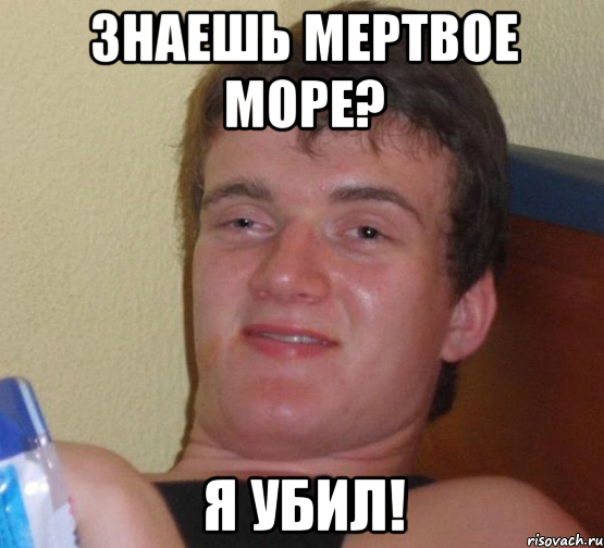 Знаешь мертвое море? я убил!, Мем 10 guy (Stoner Stanley really high guy укуренный парень)