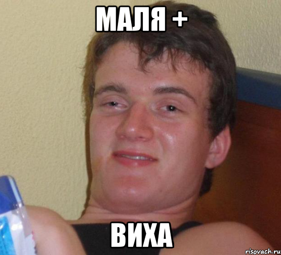 МАЛЯ + ВИХА, Мем 10 guy (Stoner Stanley really high guy укуренный парень)