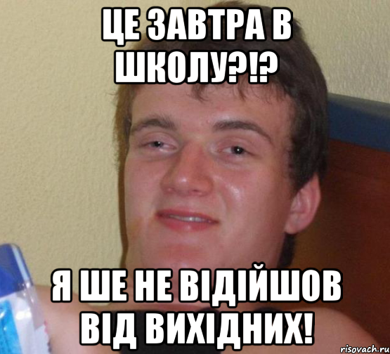 Це завтра в школу?!? Я ше не відійшов від вихідних!, Мем 10 guy (Stoner Stanley really high guy укуренный парень)