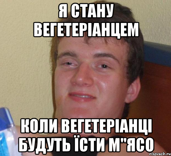 Я стану вегетеріанцем Коли вегетеріанці будуть їсти м"ясо, Мем 10 guy (Stoner Stanley really high guy укуренный парень)